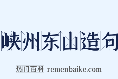 峡州东山造句是什么意思的图片
